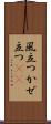風立つ Scroll
