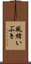 風緒いぶき Scroll
