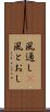 風通し(P) Scroll