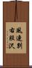 風連別右股沢 Scroll