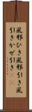 風邪ひき Scroll