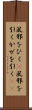 風邪をひく(P) Scroll