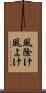 風除け Scroll