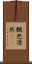 飄然 Scroll
