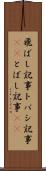 飛ばし記事 Scroll