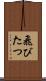 飛びたつ Scroll