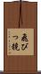 飛びっ競 Scroll