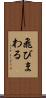 飛びまわる Scroll