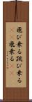 飛び乗る Scroll