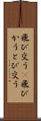 飛び交う(P) Scroll