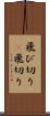 飛び切り(P) Scroll