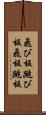 飛び板 Scroll