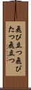 飛び立つ Scroll