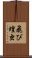 飛び蝗虫 Scroll