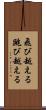 飛び越える Scroll