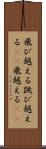 飛び越える Scroll