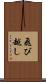 飛び越し Scroll