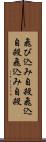 飛び込み自殺 Scroll
