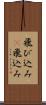 飛び込み(P) Scroll