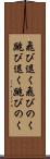 飛び退く Scroll