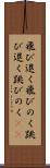 飛び退く Scroll