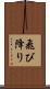 飛び降り Scroll