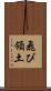 飛び領土 Scroll