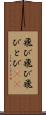 飛び飛び Scroll