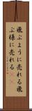 飛ぶように売れる Scroll