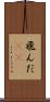 飛んだ(rK) Scroll