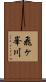 飛ヶ峯川 Scroll
