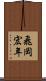 飛岡宏年 Scroll