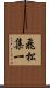 飛松集一 Scroll