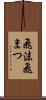飛沫 Scroll
