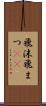 飛沫 Scroll