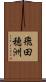 飛田穂洲 Scroll