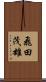 飛田茂雄 Scroll