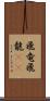 飛竜 Scroll