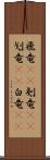 飛竜(rK) Scroll
