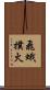 飛蛾撲火 Scroll