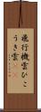 飛行機雲 Scroll