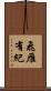 飛雁有紀 Scroll