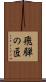 飛騨の匠 Scroll