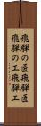 飛騨の匠 Scroll