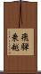 飛騨乗越 Scroll