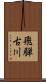 飛騨古川 Scroll