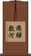 飛騨数河 Scroll
