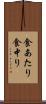 食あたり Scroll