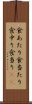 食あたり Scroll