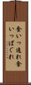 食いっ逸れ Scroll